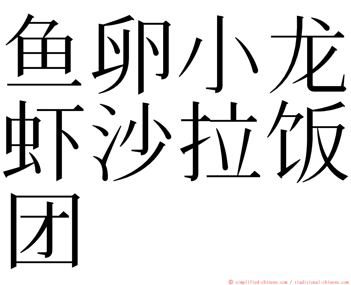 鱼卵小龙虾沙拉饭团 ming font