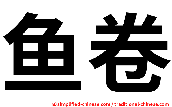 鱼卷