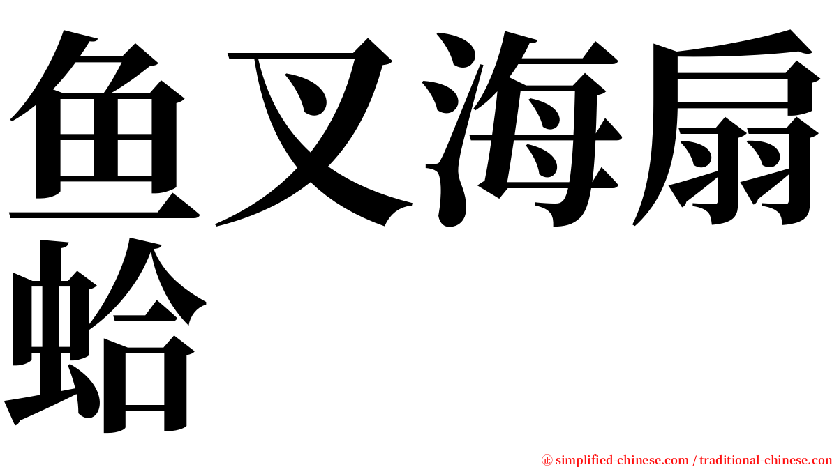 鱼叉海扇蛤 serif font