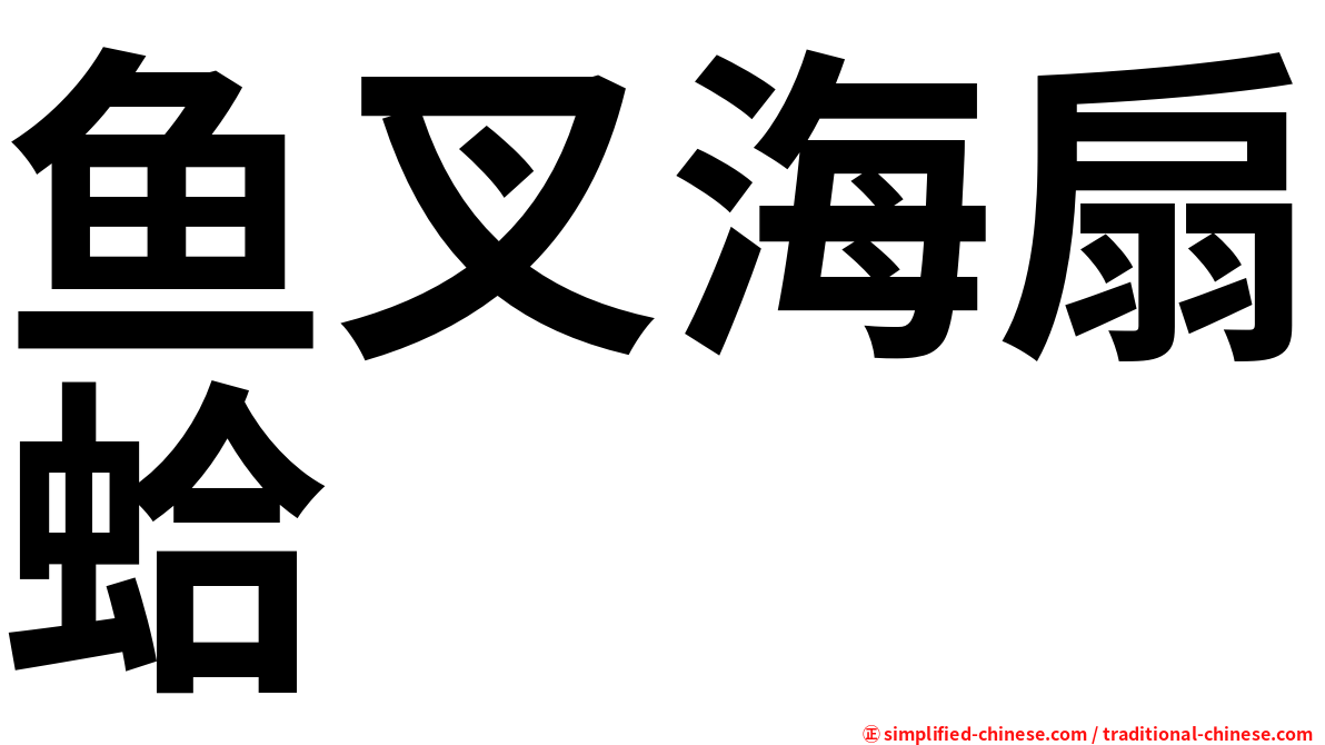 鱼叉海扇蛤