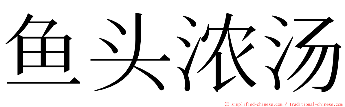 鱼头浓汤 ming font