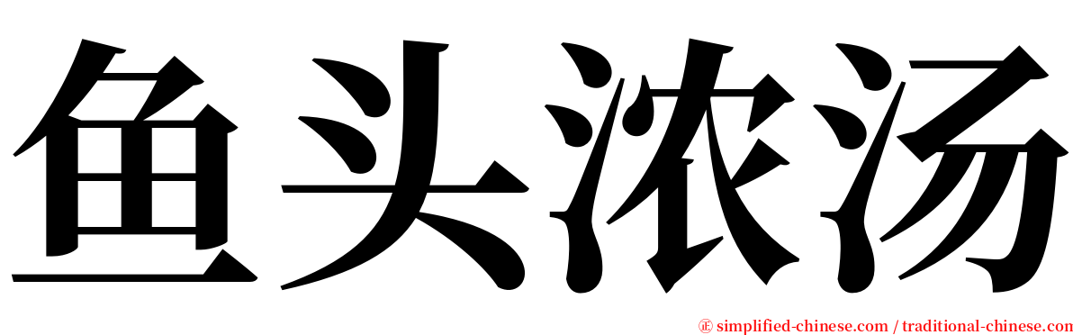 鱼头浓汤 serif font