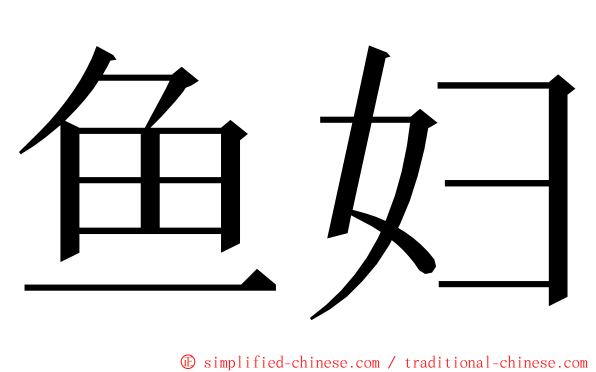 鱼妇 ming font