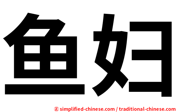 鱼妇