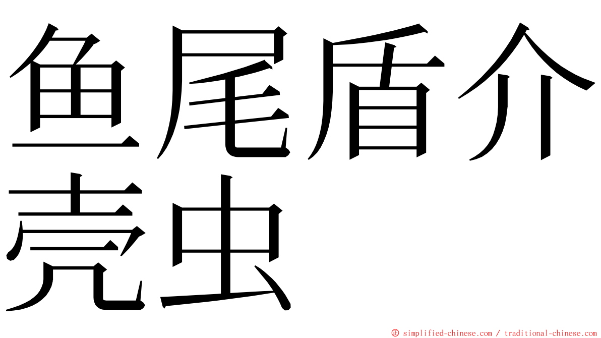鱼尾盾介壳虫 ming font