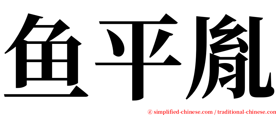 鱼平胤 serif font