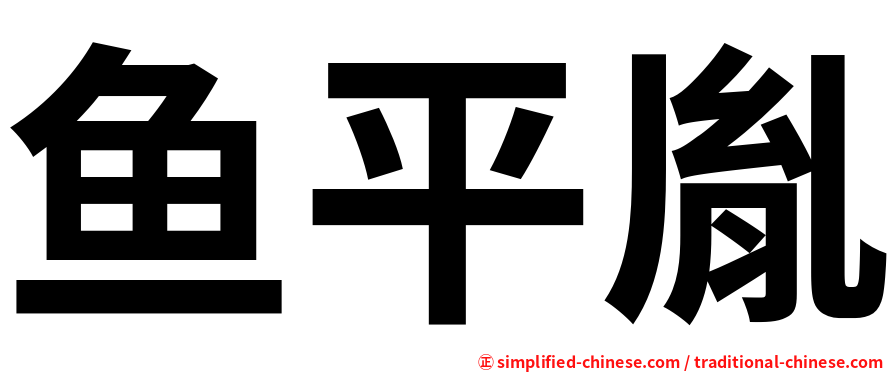 鱼平胤