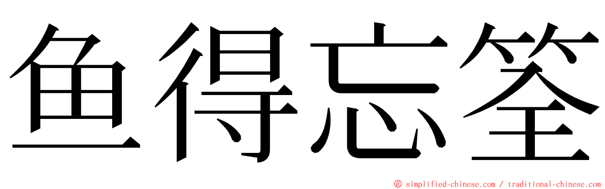 鱼得忘筌 ming font