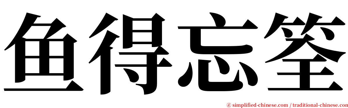 鱼得忘筌 serif font