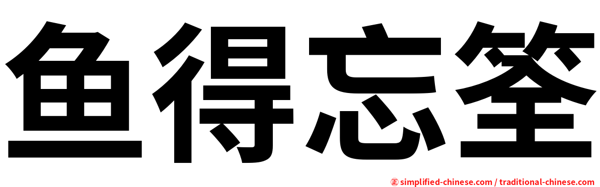 鱼得忘筌