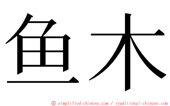 鱼木 ming font