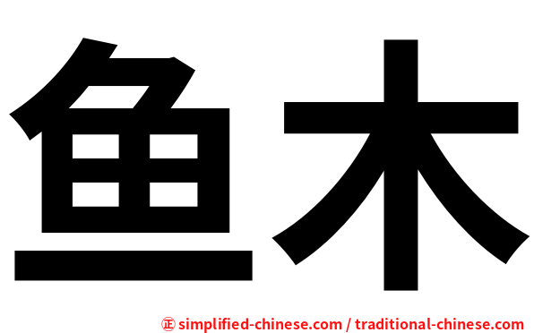 鱼木