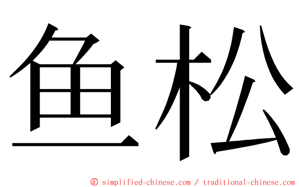 鱼松 ming font