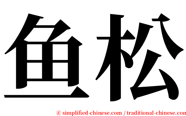 鱼松 serif font