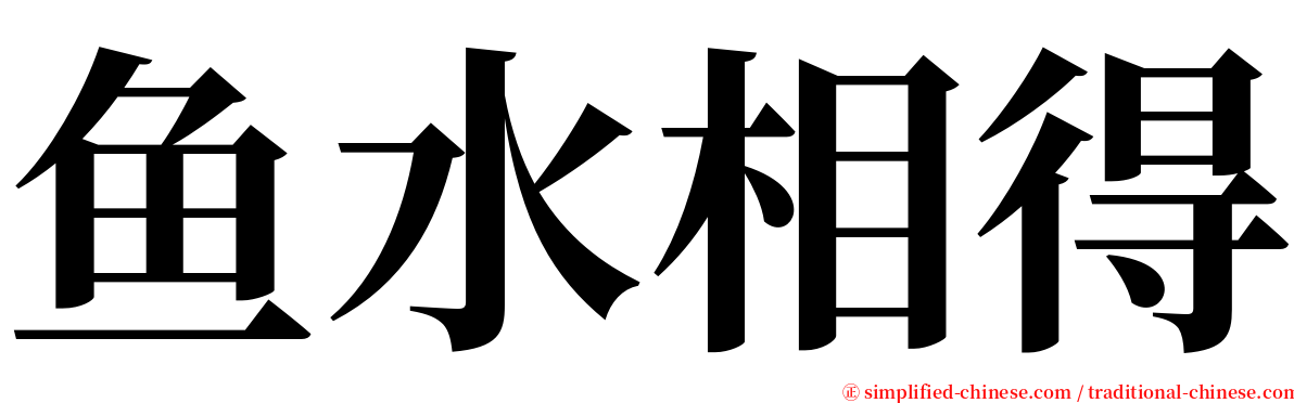 鱼水相得 serif font