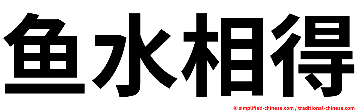 鱼水相得