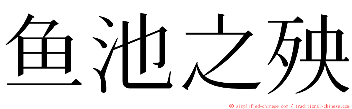 鱼池之殃 ming font