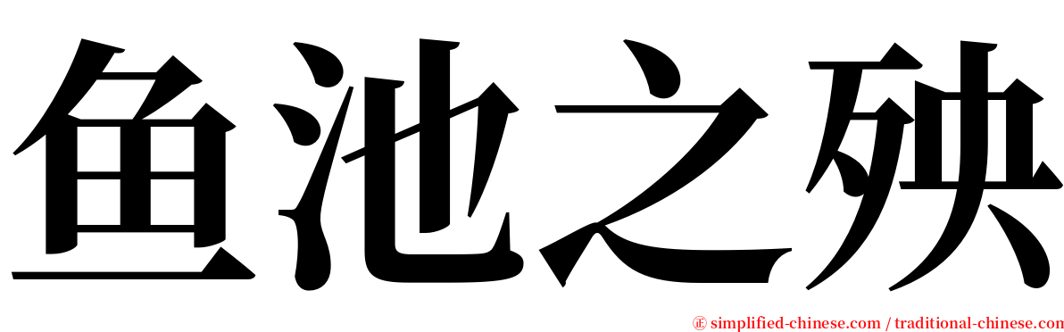 鱼池之殃 serif font