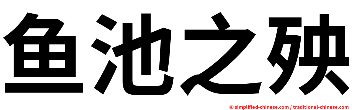 鱼池之殃