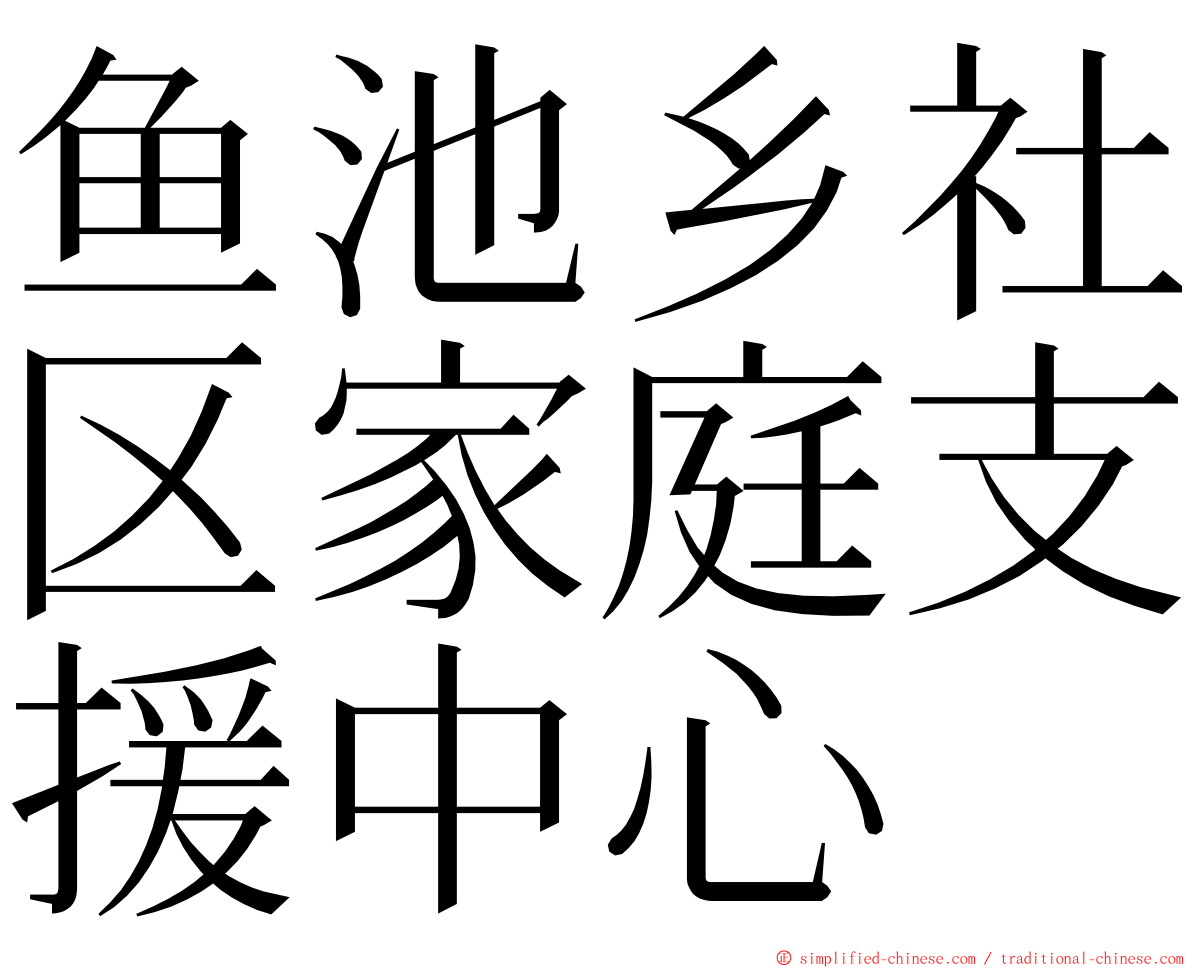 鱼池乡社区家庭支援中心 ming font