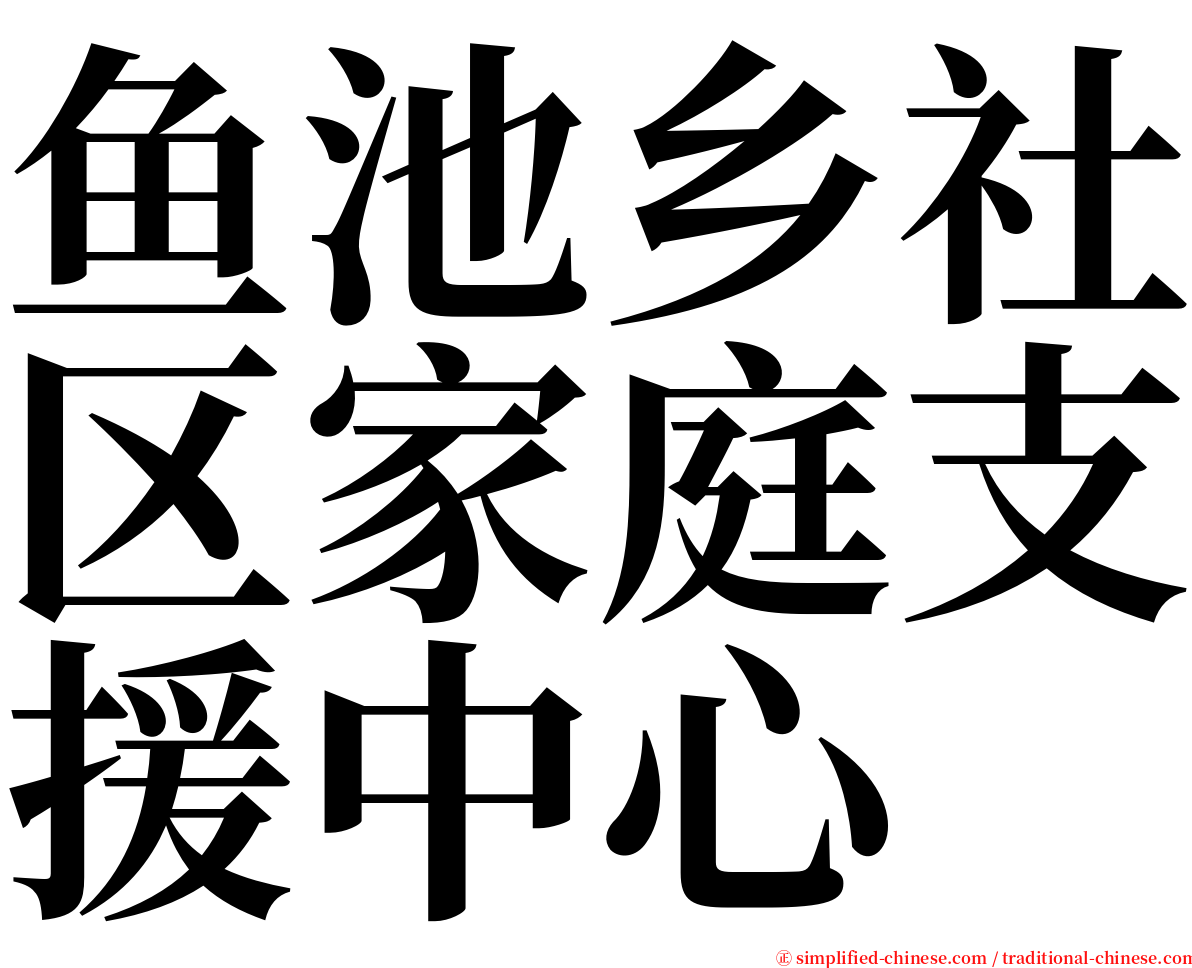 鱼池乡社区家庭支援中心 serif font