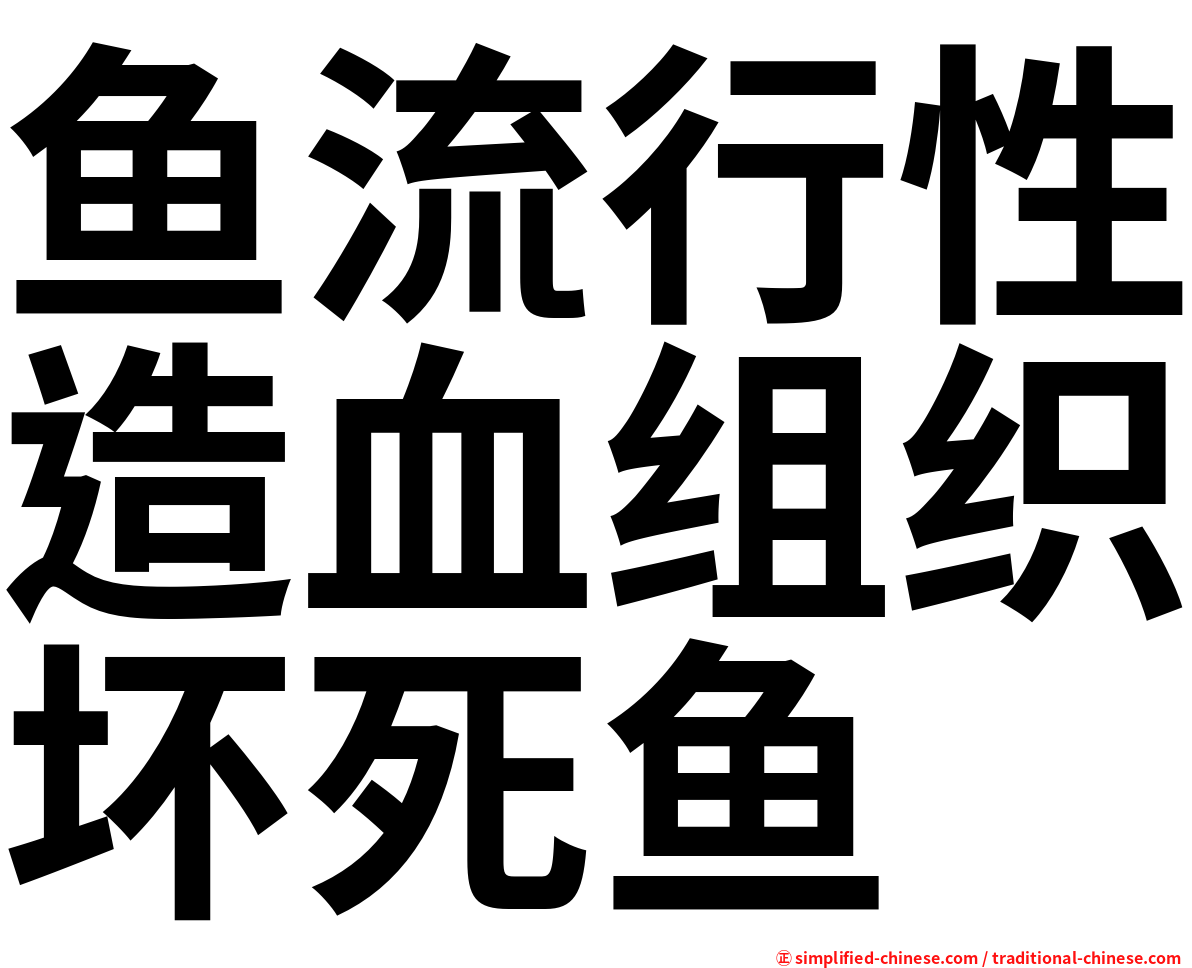 鱼流行性造血组织坏死鱼