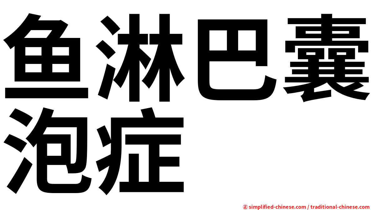 鱼淋巴囊泡症