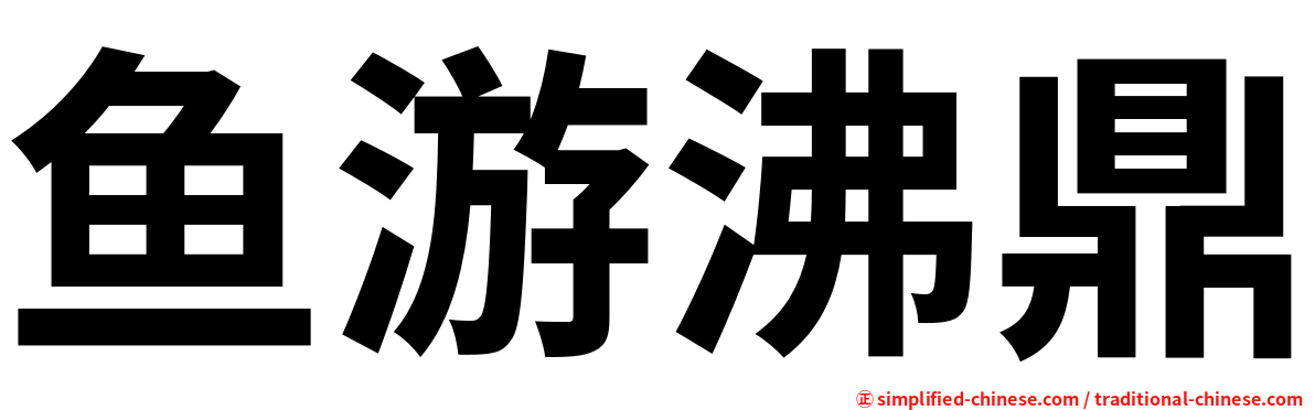 鱼游沸鼎