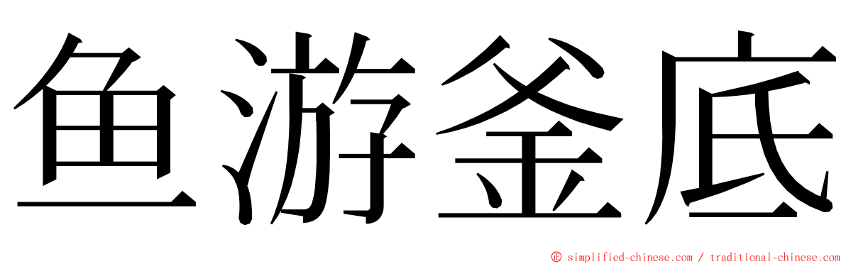 鱼游釜底 ming font