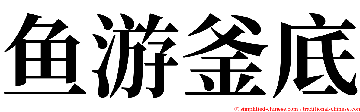 鱼游釜底 serif font