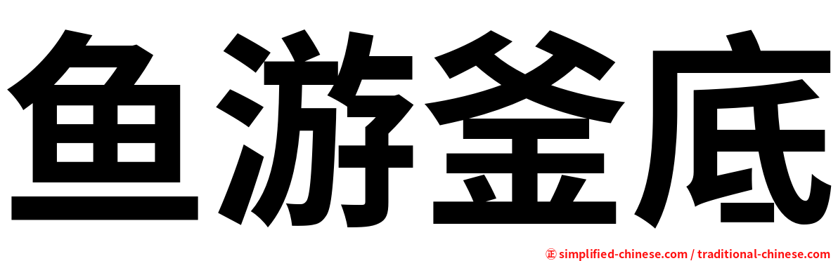 鱼游釜底