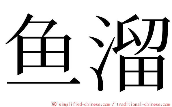 鱼溜 ming font