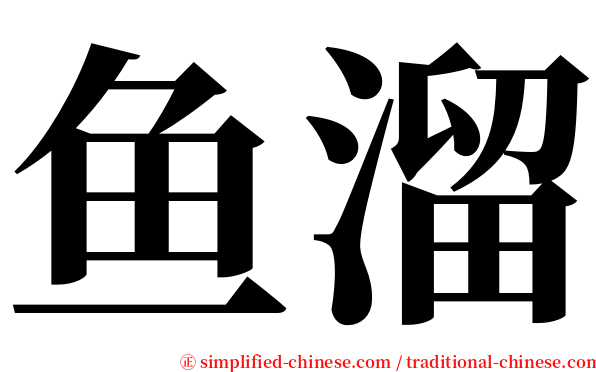 鱼溜 serif font