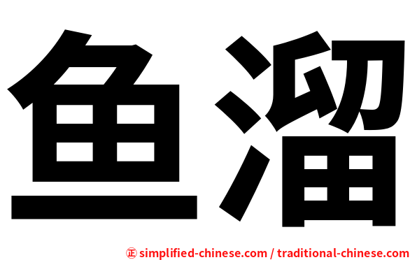 鱼溜