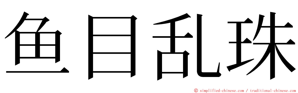 鱼目乱珠 ming font