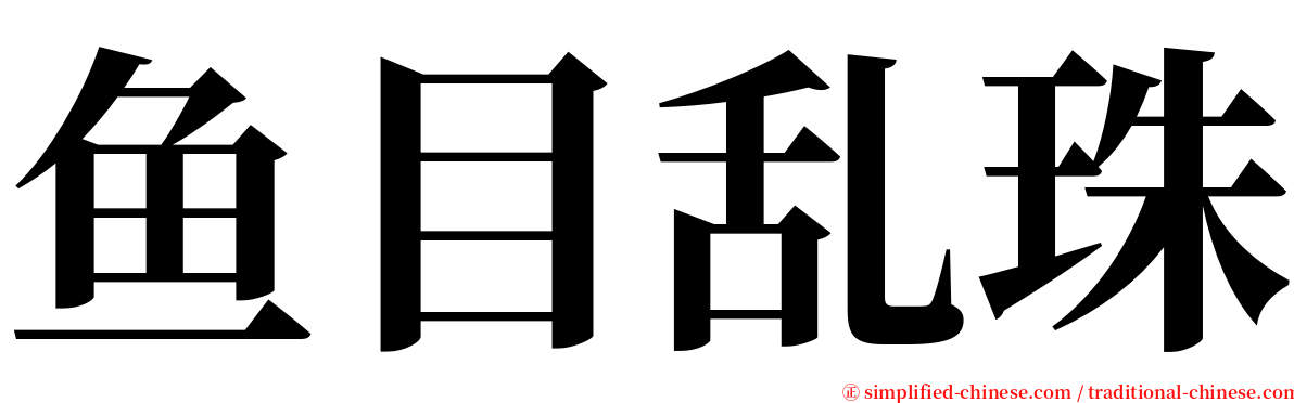 鱼目乱珠 serif font