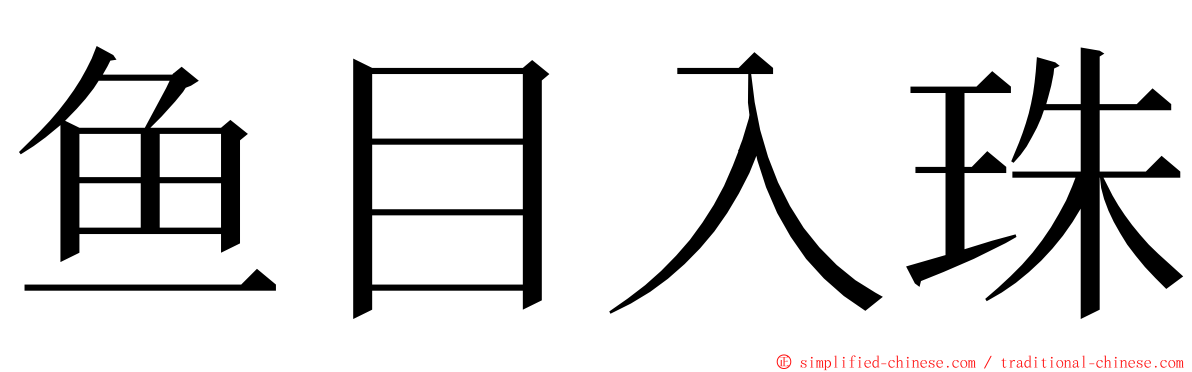 鱼目入珠 ming font