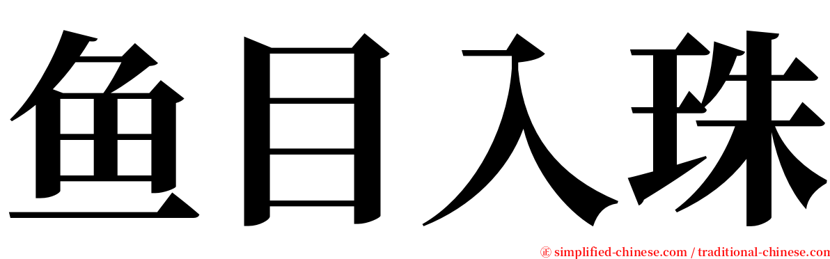 鱼目入珠 serif font