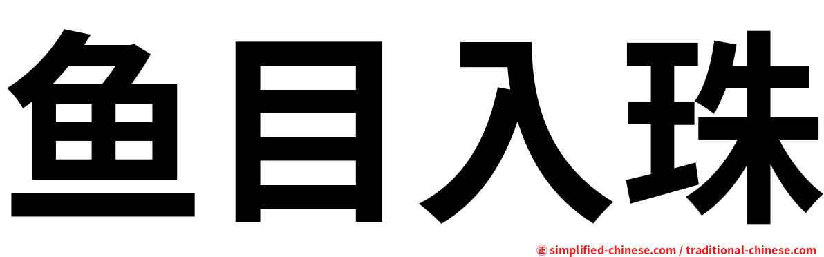 鱼目入珠