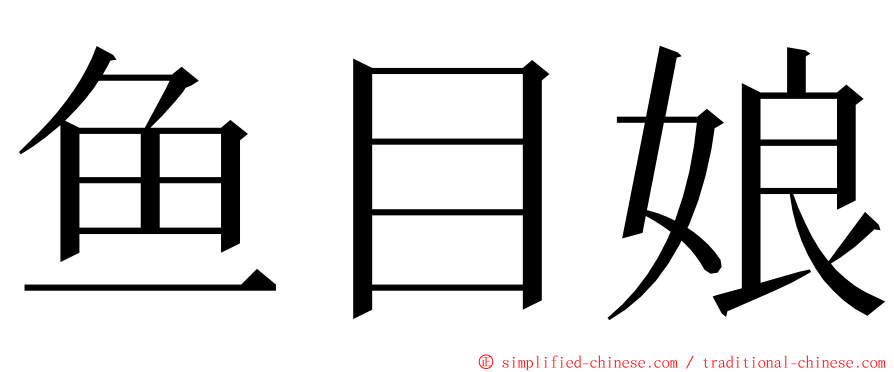 鱼目娘 ming font