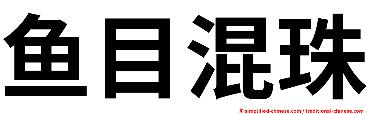 鱼目混珠