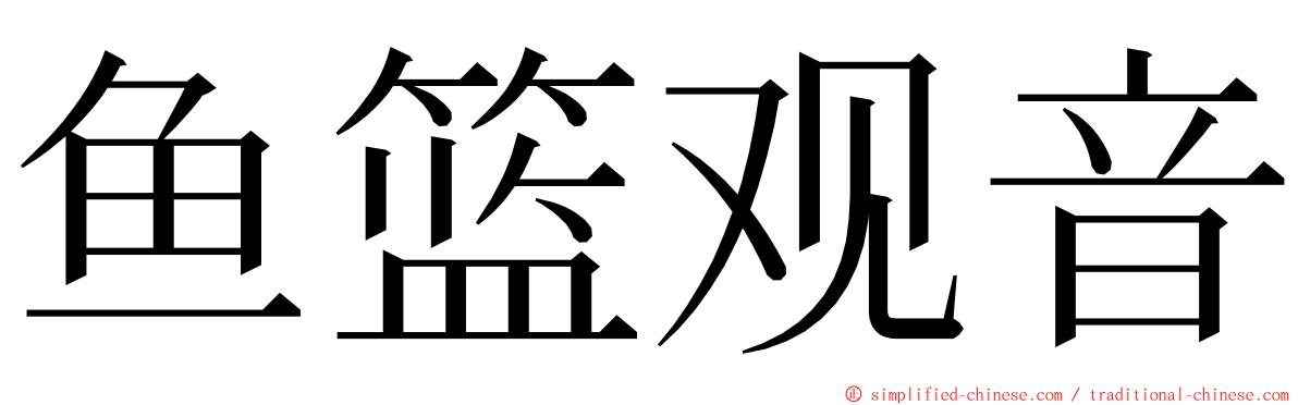 鱼篮观音 ming font