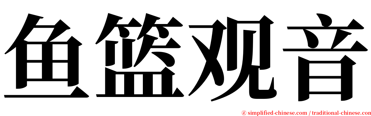 鱼篮观音 serif font
