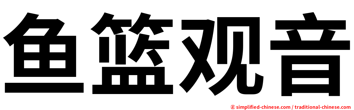 鱼篮观音