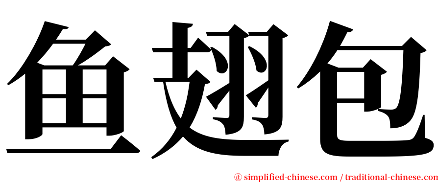 鱼翅包 serif font