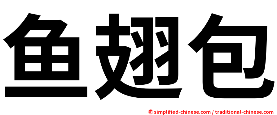 鱼翅包