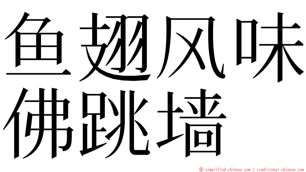 鱼翅风味佛跳墙 ming font