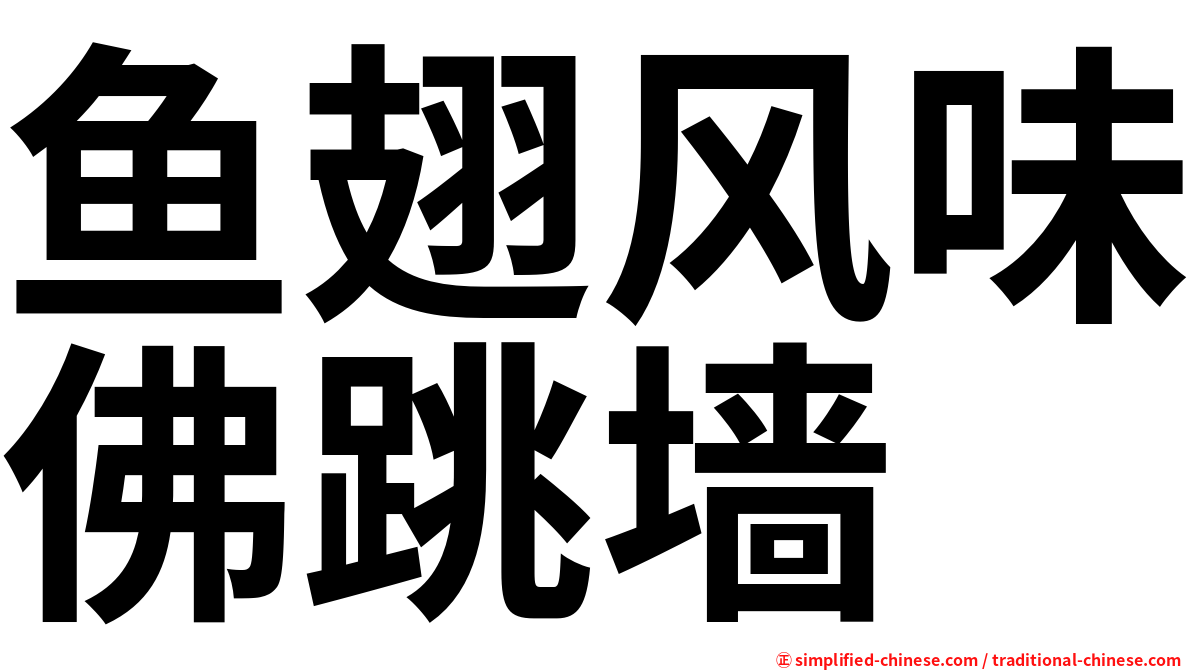 鱼翅风味佛跳墙