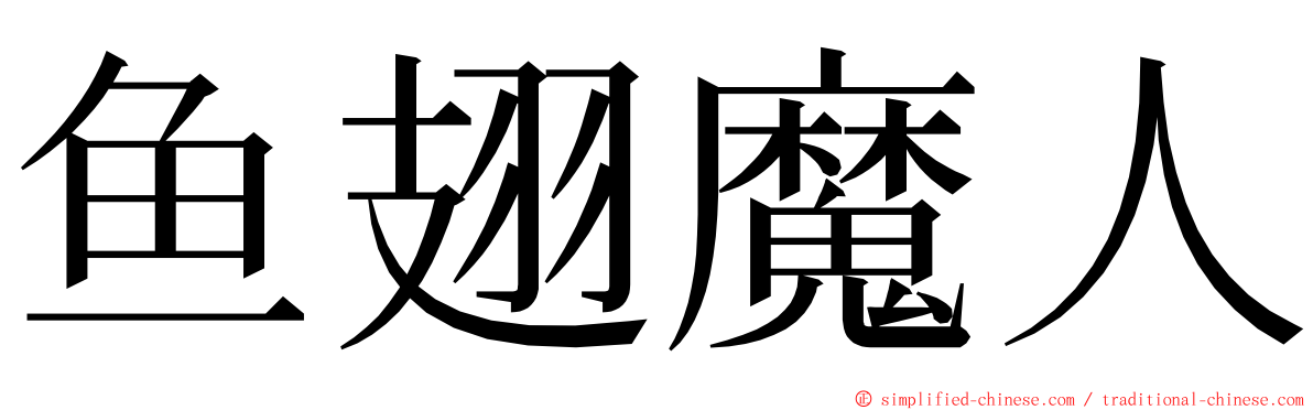 鱼翅魔人 ming font