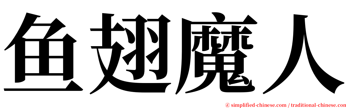 鱼翅魔人 serif font
